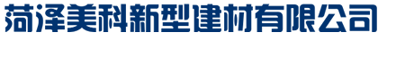 菏澤開(kāi)發(fā)區(qū)美科新型建材有限公司